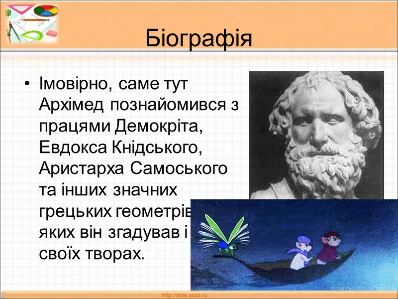 Біографія Імовірно, саме тут Архімед познайомився з працями Демокріта, Евдокса Кнідського, Аристарха Самоського та